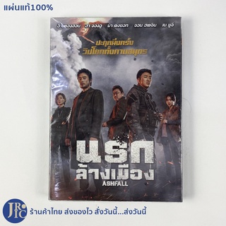 (แผ่นแท้100%) DVD หนังเกาหลี ดีวีดีเกาหลี ASHFALL นรกล้างเมือง (แผ่นใหม่100%) หนังสะสม หนังภูเขาไฟ