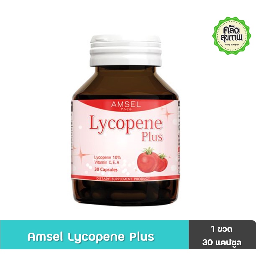 Amsel Lycopene Plus 30 Capsules แอมเซล ไลโคปีน 30 แคปซูล ผิวสวย