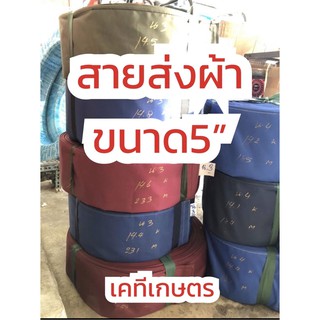 สายส่งน้ำชนิดผ้า ขนาด5” จำนวน10-200เมตรตัดยาวม้วนเดียวตามสั่ง