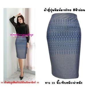 กระโปรงทำงาน R49 Moochompoo ผ้าโรเซฟญีปุ่น ลายไทย ทรงสอบ ทรงดินสอ ยาว 22 นิ้วว ไซส์ S-5XL