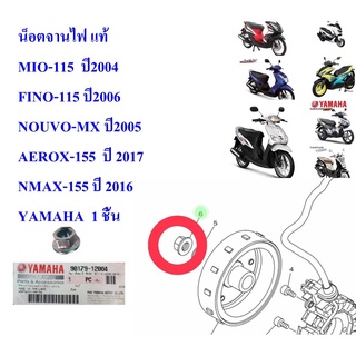 น็อตจานไฟ แท้   MIO-115  ปี2004 FINO-115 ปี2006 NOUVO-MX ปี2005 AEROX-155  ปี 2017 NMAX-155 ปี 2016 90179-YAMAHA  1 ชิ้น