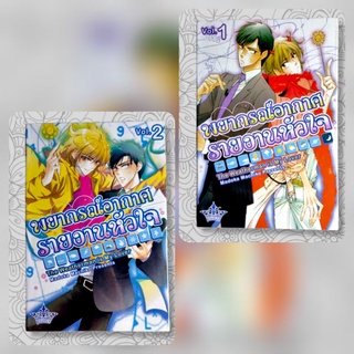 พยากรณ์อากาศรายงานหัวใจ 2 เล่มจบ by Madoka Machike การ์ตูนวาย Yaoi Prince มือสอง