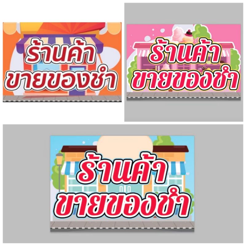ป้ายไวนิล ร้านขายของชำ ป้ายหน้าเดียวพร้อมส่ง ฟรีเจาะตาไก่
