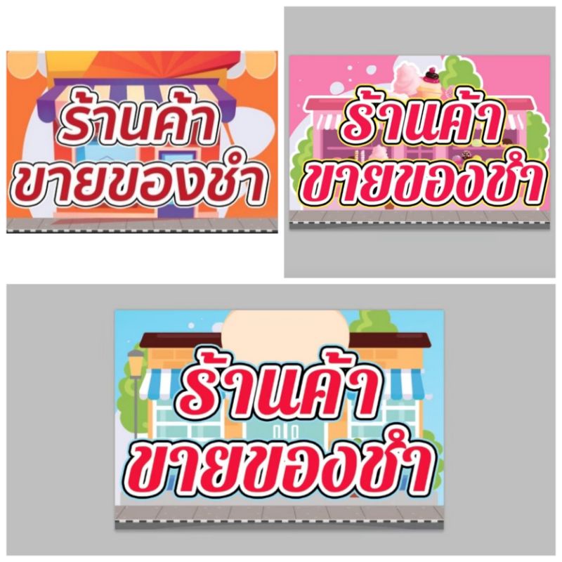 ป้ายไวนิล ร้านขายของชำ สีสวย ทนแดด ทนฝน เจาะตาไก่ฟรี มีสินค้าพร้อมส่ง ส่งเร็ว 1-3 วัน