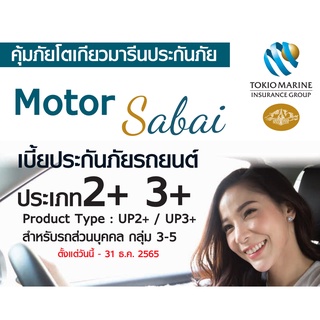 ประกัน ชั้น 2+ 3+ Sabai รถยนต์ คุ้มภัยโตเกียวมารีนประกันภัย