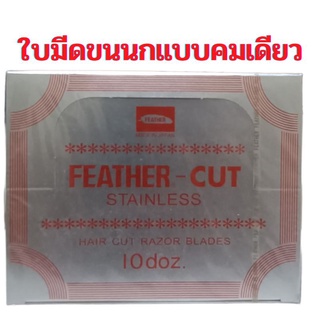 ใบมีดโกนขนนกแบบ1คมFeather-cut