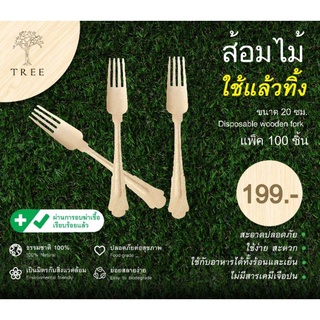 TREE ส้อมไม้ใช้แล้วทิ้งขนาด 20 ซม. (แพ็ค100ชิ้น)