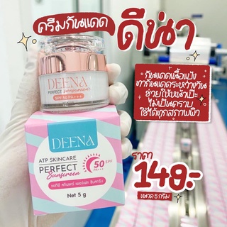 Deena Perfect Sunscreen ดีน่า ครีมกันแดด เนื้อแป้ง SPF 50+++  ขนาด 5 กรัม