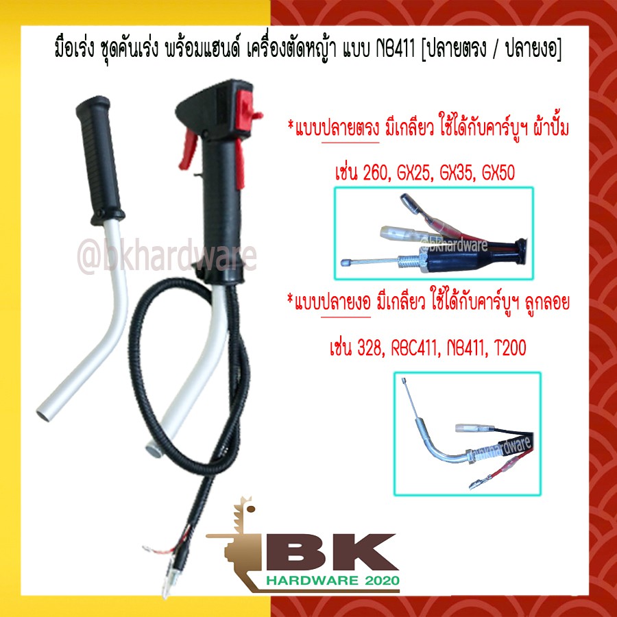 ชุดมือเร่ง คันเร่งครบชุด  เครื่องตัดหญ้าRBC411 พร้อมแฮนด์(ปลายงอมีเกลียว)