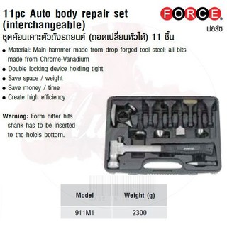FORCE ชุดค้อนเคาะตัวถังรถยนต์ (ถอดเปลี่ยนหัวได้) 11pc Auto body repair set (interchangeable) Model 911M1
