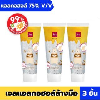 แพค 3หลอด//Bsc เจลแอลกอฮอล์ล้างมือ 75% แบบไม่ต้องล้างน้ำ ขนาด 40ml.