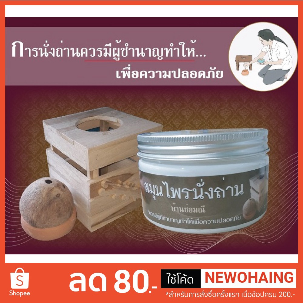 [ บ้านช่อมณี ] สมุนไพรนั่งถ่านอยู่ไฟ 120 กรัม *เฉพาะสมุนไพรไม่รวมอุปกรณ์อื่น*