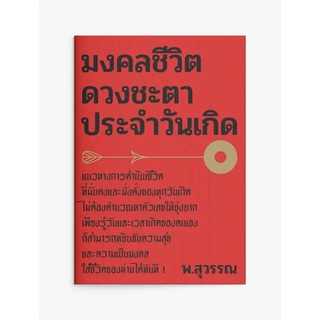 (แถมปก) มงคลชีวิต ดวงชะตาประจำวันเกิด / พ.สุวรรณ แสงดาว