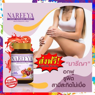 ส่งฟรี!! สมุนไพรรีแพร์นารีญา NAREEYA วัยทอง ผิวพรรณ อาหารเสริมผู้หญิง สมุนไพร อกฟู รูฟิด แก้ตกขาว สำหรับผู้หญิง1กระปุก