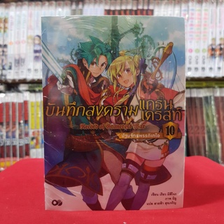(นิยาย) บันทึกสงครามแกรนเครสท์ เล่มที่ 10 หนังสือนิยาย ไลท์โนเวล มือหนึ่ง บันทึกสงคราม แกรนเครสท์