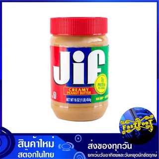 เนยถั่วบดละเอียด 454 กรัม จิฟ Jif Creamy Peanut Butter เนยถั่ว แยมเนยถั่ว เนย แยมเนย แยม แยมทาขนมปัง