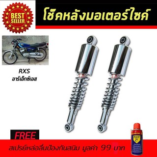 โช๊คหลังมอเตอร์ไซค์ โช๊คหลัง YAMAHA RXS สีชุบเลส ฟรี!!สเปรย์ป้องกันสนิม