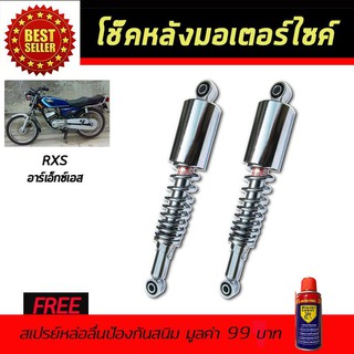 โช๊คหลังมอเตอร์ไซค์ โช๊คหลัง YAMAHA RXS สีชุบเลส ฟรี!!สเปรย์ป้องกันสนิม