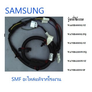 ชุดสายไฟเครื่องซักผ้าซัมซุง/WIRE HARNESS/SAMSUNG/ชุดสายไฟเครื่องซักผ้าซัมซุง/WIRE HARNESS/SAMSUNG/DC93-00509A/อะไหล่แท้/