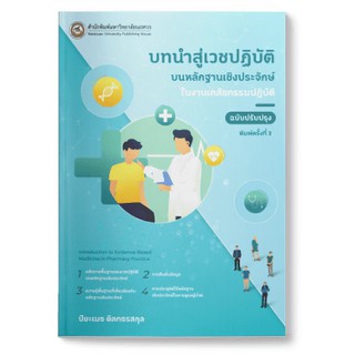 (ศูนย์หนังสือจุฬาฯ) บทนำสู่เวชปฏิบัติบนหลักฐานเชิงประจักษ์ในงานเภสัชกรรมปฏิบัติ (ฉบับปรับปรุง) (9786164262249)