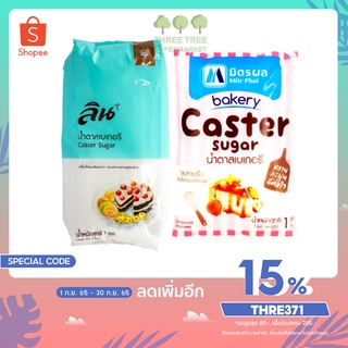 น้ำตาลเบเกอรี่ น้ำตาลละลายเร็ว เกล็ดเล็ก น้ำตาลเบเกอรี่ลิน 1กก. น้ำตาลเบเกอรี่มิตรผล 1กก. (Caster Sugar)