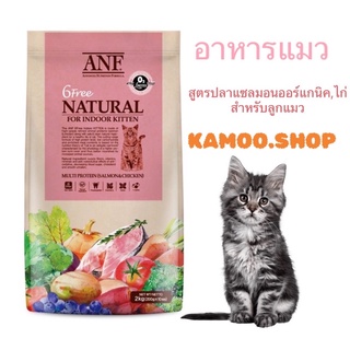 ANF Organic 6 Free Kitten อาหารแมวสูตรเนื้อปลาแซลมอนออร์แกนิค,ไก่ สำหรับลูกแมวทุกสายพันธุ์ ขนาด 2 kg