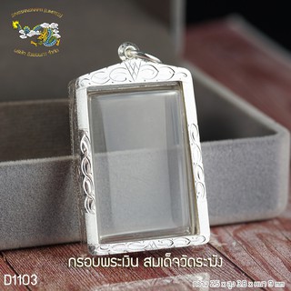 SSNPกรอบพระเงินแท้เบอร์N1031 สามารถใส่สมเด็จวัดระฆังได้ จอในขนาดกว้าง2.5ซ.ม สูง3.8ซ.ม ความหนากรอบ9มิล