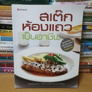 หนังสือสเต๊กห้องแถว เป็นอาชีพ(หนังสือมือสอง)