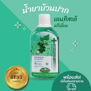 [ของมาใหม่] เดนทิสต์เต้ น้ำยาบ้วนปาก Dentiste plus white