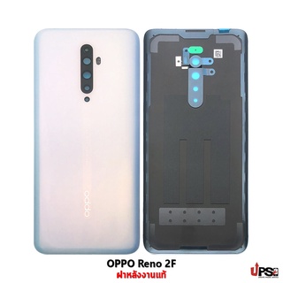 อะไหล่ ฝาหลังแท้ OPPO Reno 2F Original