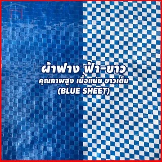 ผ้าฟาง ฟ้า-ขาว ขาวล้วน ฟ้าล้วน ขนาด 1.8 เมตร ยาว 30 หลา เกรดA เนื้อแน่น กันแดด กันฝน (ผ้าฟางบลูชีท Blue Sheet)