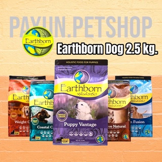 Earthborn Holistic (เอิร์ธบอร์น โฮลิสติก) ขนาด 2.5 กิโลกรัม อาหารเม็ดสำหรับสุนัข