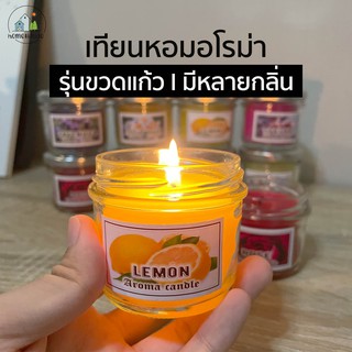 [เทียนหอมขวดแก้วเล็ก] เทียน เทียนหอม เทียนหอมอโรม่า Scented Candles มี 10 กลิ่นให้เลือก ขนาด 100g