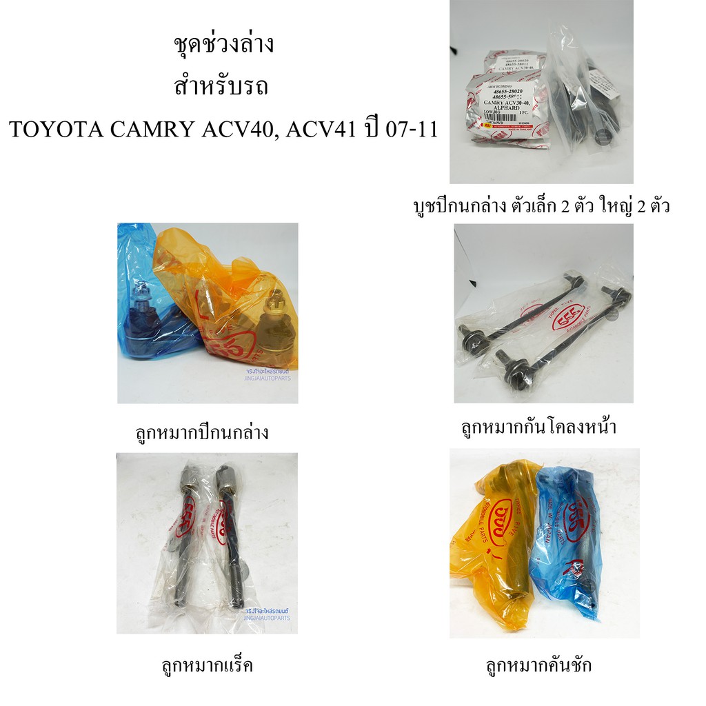 ชุดช่วงล่าง TOYOTA CAMRY ACV40, ACV41 ปี 07-11