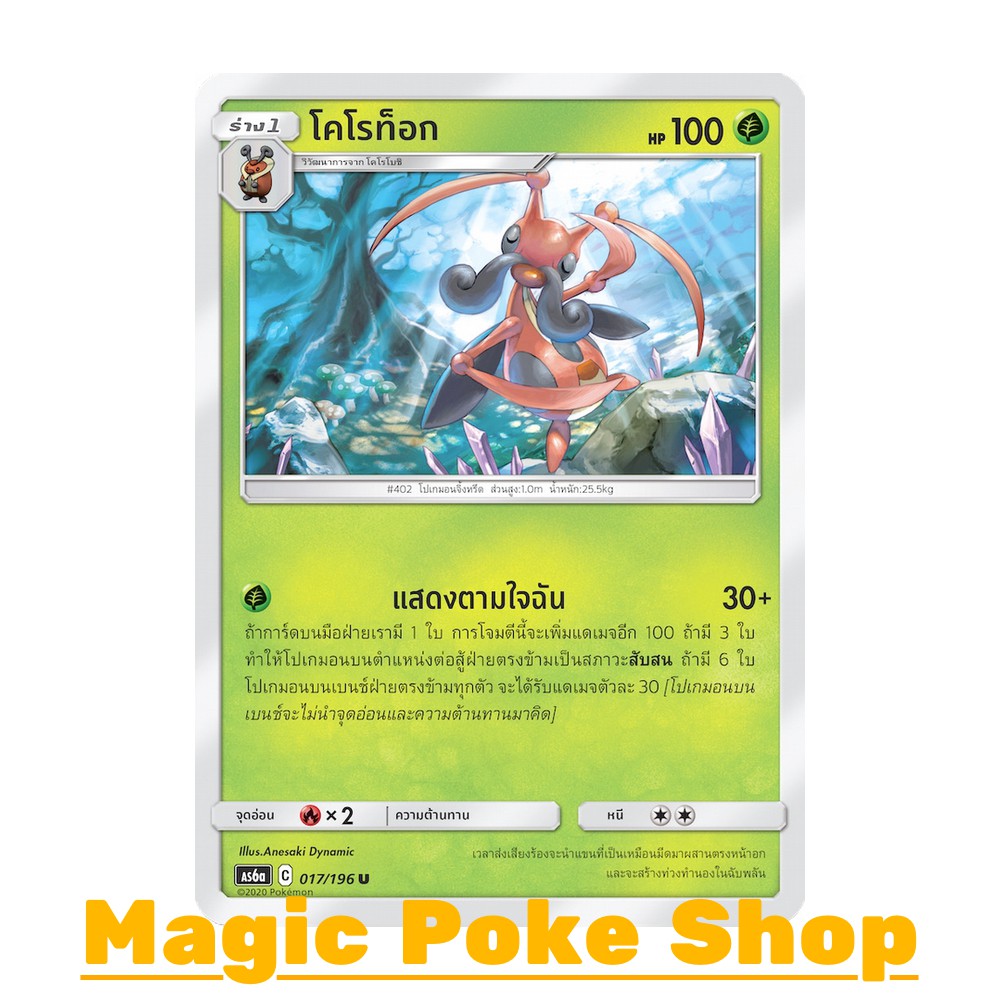 โคโรท็อก (U/SD) หญ้า ชุด ศึกตำนาน การ์ดโปเกมอน (Pokemon Trading Card Game) ภาษาไทย as6a-017 ราคา ถูกที่สุด ดีลบีเคเค