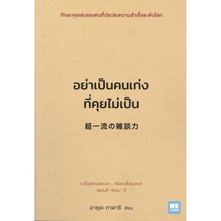 Se-ed (ซีเอ็ด) : หนังสือ อย่าเป็นคนเก่งที่คุยไม่เป็น