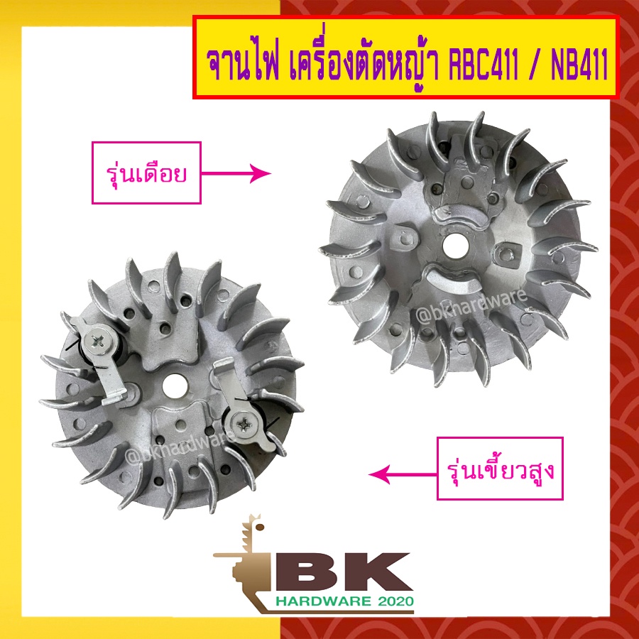 จานไฟ เครื่องตัดหญ้า NB411 / RBC411 / CG411 หรือ เทียบเท่า แบบเขี้ยวสูง และ แบบเดือย (อย่างดี)