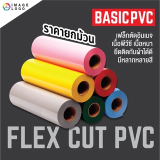 FLEX CUT PVC (ยกม้วน 25เมตร x 50 cm) เฟล็กซ์ตัดอิมเมจ เฟล็กซ์รีดติดเสื้อ เนื้อ PVC