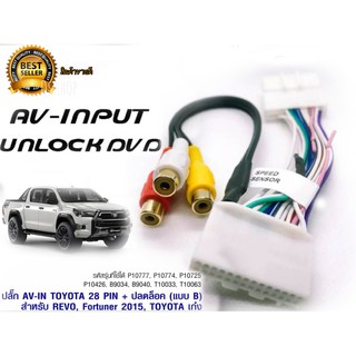 ปลั๊ก AV-IN TOYOTA Fortuner Revo 2015ขึ้นไป 28 PIN + ปลดล๊อค (แบบ B) สำหรับรถที่มี NAVI**+รับตัวแทนจำหน่าย+**