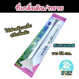 ที่เกลี่ยดิน ทราย สำหรับจัดตู้ปลา ตู้ไม้น้ำ (พร้อมส่ง)