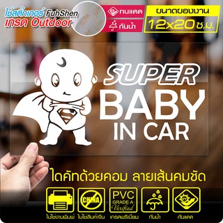 สติ๊กเกอร์ติดรถยนต์ ติดกระจกหลัง SUPER BABY IN CAR รหัส CAR 07-001 ลายเส้นสวยงาม ขนาด 12*20ซ.ม.