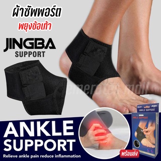 ผ้าพันข้อเท้า JINGBA Ankle Support ผ้าพยุงข้อเท้า ลดอาการปวดกล้ามเนื้อ ป้องกันอาการบาดเจ็บข้อเท้า ป้องกันข้อเท้าพลิกแพลง