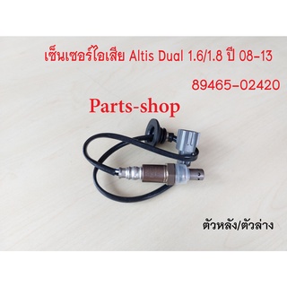 อ็อกซิเจนเซ็นเซอร์ Toyota Altis Dual 1.6/1.8 ปี2008-2013 ตัวหลัง/ตัวล่าง(89465-02420)***สินค้าใหม่***