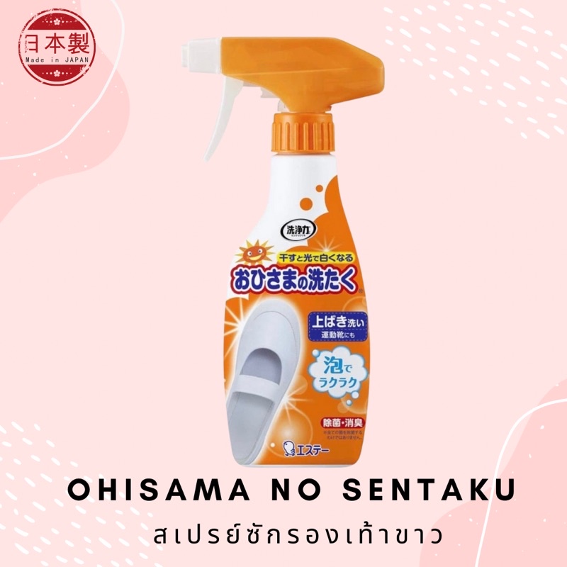 Ohisama no sentaku สเปรย์โฟมสำหรับขัดรองเท้าผ้าใบสีขาว