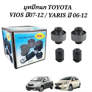 บูชปีกนก VIOS ปี2007-2012 YARIS ปี2008-2012 บูทปีกนก บู๊ชปีกนก