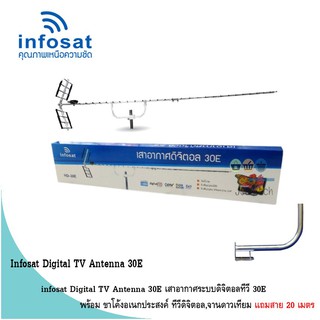 infosat Digital TV Antenna 30E พร้อม ขาโค้งอเนกประสงค์ ทีวีดิจิตอล,จานดาวเทียม แถมสาย 20 เมตร