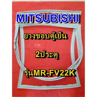 มิตซูบิชิ MITSUBISHI ขอบยางตู้เย็น รุ่นMR-FV22K 2ประตู จำหน่ายทุกรุ่นทุกยี่ห้อหาไม่เจอเเจ้งทางช่องเเชทได้เลย