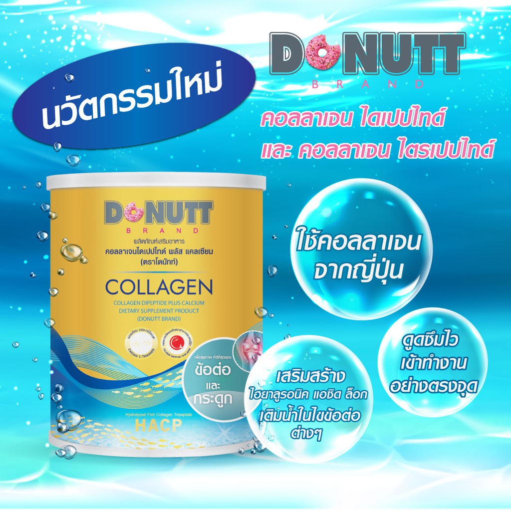 Donutt Collagen Dipeptide คอลลาเจนไดเปปไทด์ พลัสแคลเซียม 120,000 มก. ตราโดนัทท์ ดูดซึมได้ดีกว่า 5 เท