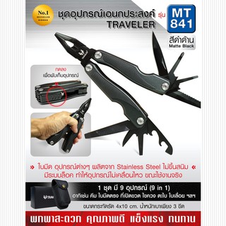 ชุดอุปกรณ์อเนกประสงค์ #MT841 สีดำด้าน