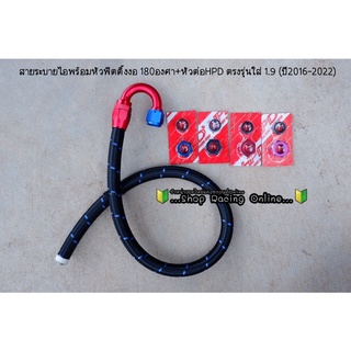 1.9 ทุกปี ชุดสายระบายไอพร้อมหัวฟิตติ้ง+หัวต่อHPD 1.9(ปี2016-2023) (สีหัวฟิตติ้งตามรูปค่ะ)
